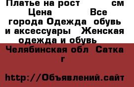 Платье на рост 122-134 см › Цена ­ 3 000 - Все города Одежда, обувь и аксессуары » Женская одежда и обувь   . Челябинская обл.,Сатка г.